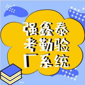 考勤驗(yàn)廠(chǎng)AB賬管理系統(tǒng)