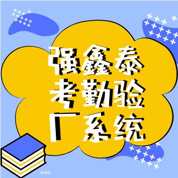 考勤驗(yàn)廠系統(tǒng)之強(qiáng)鑫泰.jpg